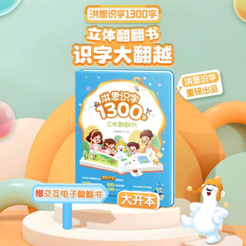 【可开票全新正版】洪恩识字1300字立体翻翻书洪恩研发中心中国农业出版社2024-07-129787109294684