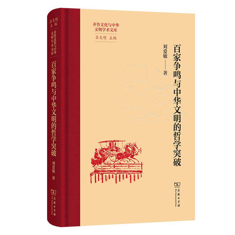 【可开票全新正版】百家争鸣与中华文明的哲学突破97871002593922025-12-07商务印书馆刘爱敏