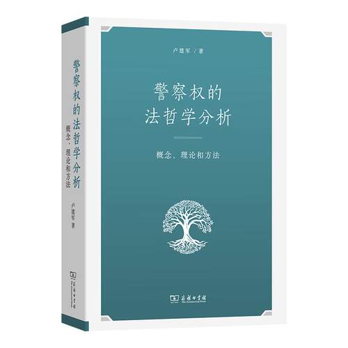 【可开票全新正版】警察权的法哲学分析概念理论和方法2026-04-01卢建军9787100260084商务印书馆