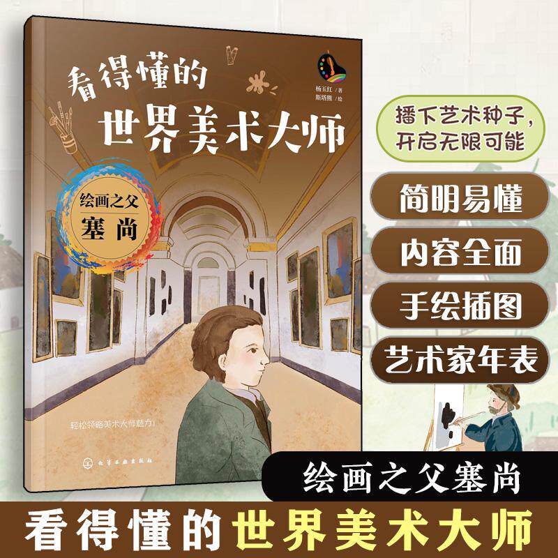 【可开票全新正版】看得懂的世界美术大师--绘画之父塞尚9787122499998化学工业出版社2026-04-01杨玉红 著 斯塔熊 绘