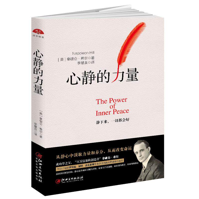 【可开票全新正版】读美文库2017-心静的力量教你从内心改变的书2017-05-01美拿破仑希尔Napoleon Hill著 李慧泉译江西美术出