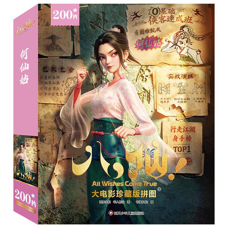 【可开票全新正版】八仙大电影珍藏版拼图 3 【何仙姑200片】2026-08-03画梦成帧 华人影业四川少儿出版社9787572830952