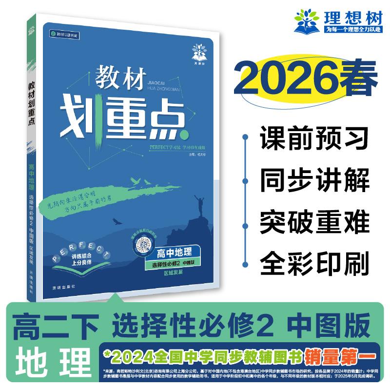 【可开票全新正版】2026理想树高中教材划重点 高二下 地理 选择性必修 第二册 区域发展 课本同步讲解 中图版9787513181785开明出