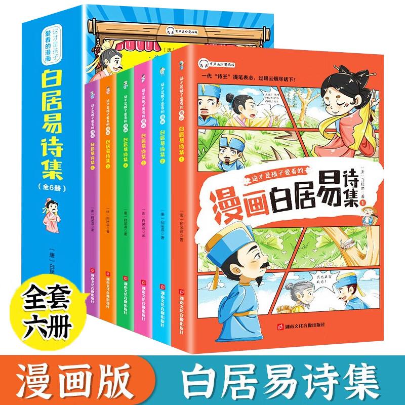 【可开票全新正版】这才是孩子爱看的白居易诗集（全6册）少年读漫画白居易诗选长恨歌琵琶行中国古诗词大会唐诗鉴赏赏析978788543