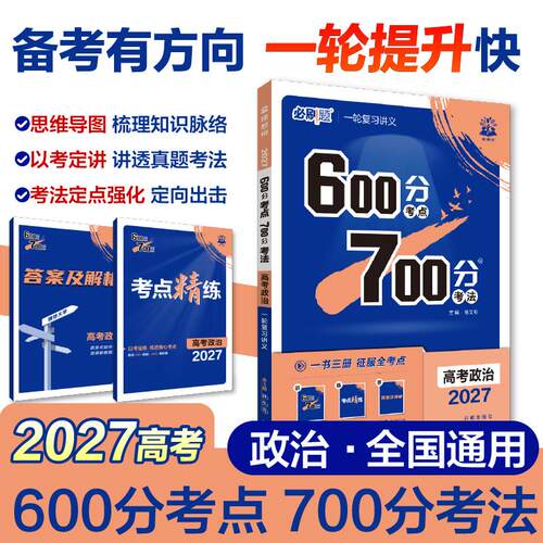 【可开票全新正版】2027高考必刷题 600分考点 700分考法 高考政治 一二轮总复习9787513157339开明出版社杨文彬