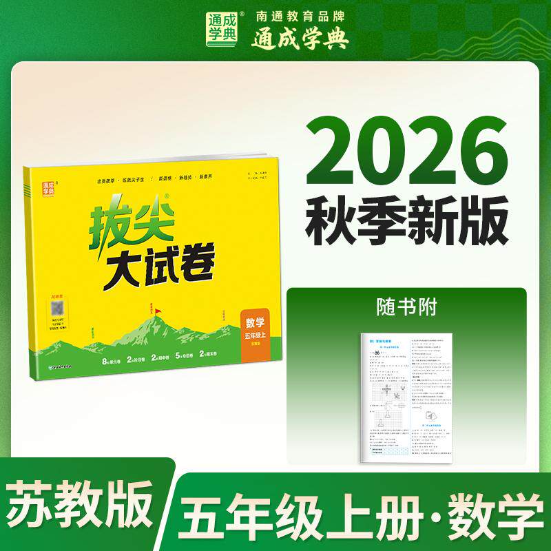 【可开票全新正版】通成学典 26秋小学拔尖大试卷 数学5年级上苏教 同步专项练习册 单元期末总复习真题模拟测试卷强化训练9787572
