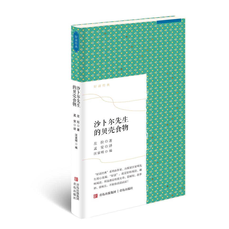 【可开票全新正版】沙卜尔先生的贝壳食物 好读经典之左拉2026-04-07青岛出版社9787573645685左拉著孟安译汪家明编