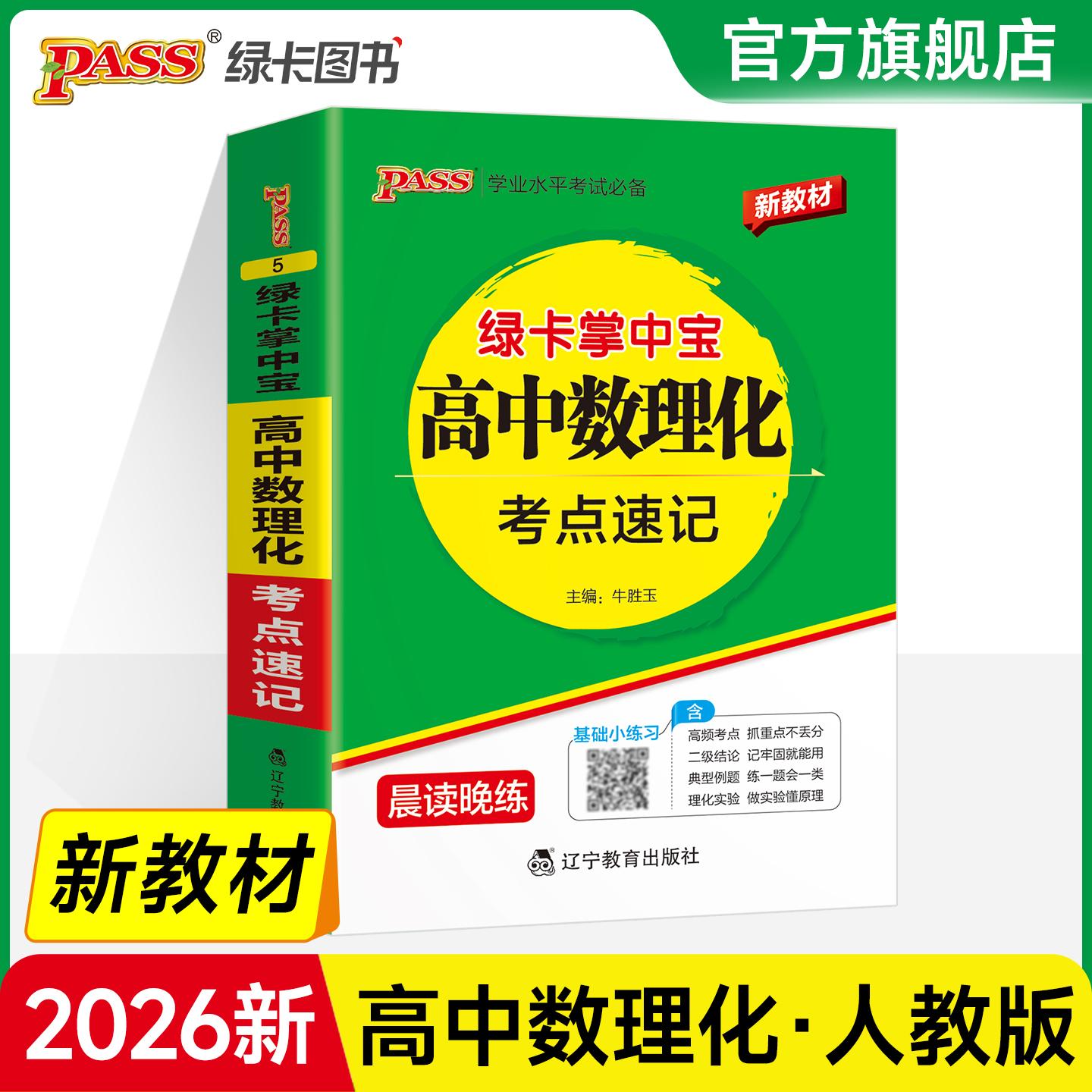 【可开票全新正版】绿卡新教材掌中宝高中数理化考点速记(通用版)教材知识梳理高一高二高考考前背记牛胜玉辽宁教育出版社978755
