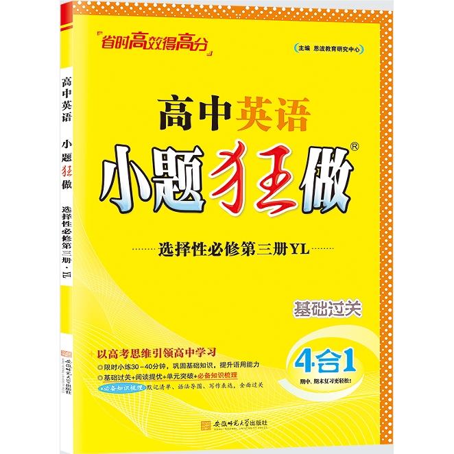 【可开票全新正版】2025 高中英语小题狂做选择性必修3 YL2025-08-01恩波教育研究中心安徽师范大学出版社9787567653610