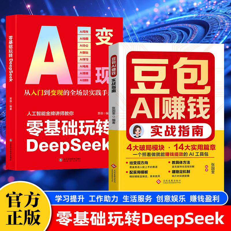 【可开票全新正版】【共2册】豆包AI赚钱实战指南+零基础玩转DeepSeek豆包写演讲稿豆包制作音乐豆包一键做动态相册AI提效副业翻身
