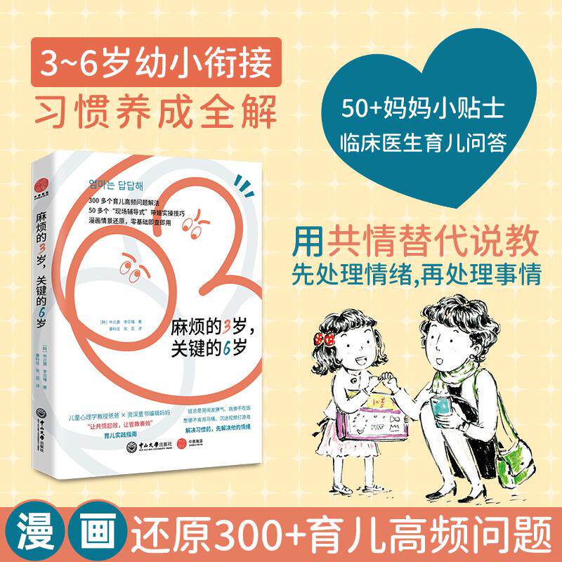 【可开票全新正版】麻烦的3岁关键的6岁 幼小衔接习惯养成全解漫画还原300+育儿高频问题韩申元澈李宗禧9787306087515中山大学出版