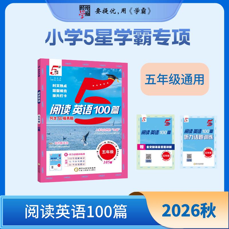 【可开票全新正版】26秋 小学5星学霸专项阅读100篇 英语 5年级五年级 全一册 通用版宁夏人民教育出版社出版2026-06-019787554458