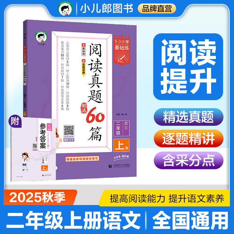 【可开票全新正版】53小学基础练 阅读真题精选60篇 语文 二年级上册 2026版 适用2025秋季首都师范大学出版社9787565670084曲一线