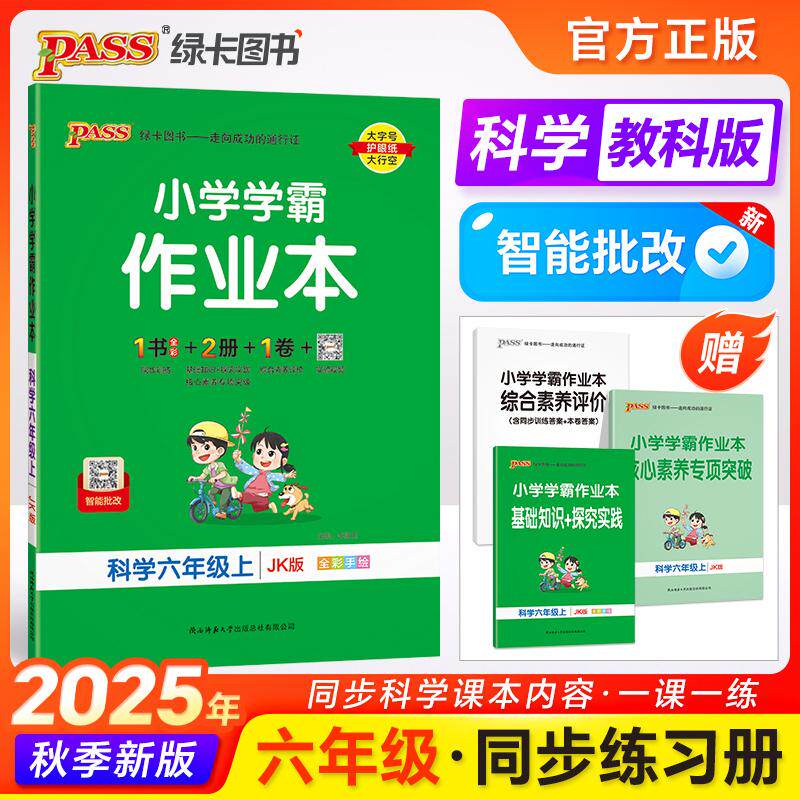 【可开票全新正版】2025秋季新版小学学霸作业本科学六年级上册教科版智能批改 同步训练练习教材附试卷达标测试卷课时天天练一课