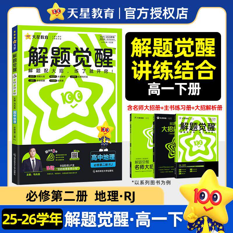 【可开票全新正版】解题觉醒 必修 第二册 地理 RJ (人教新教材)高一下 教材同步讲解 2026年春适用 天星教育9787565165825南京