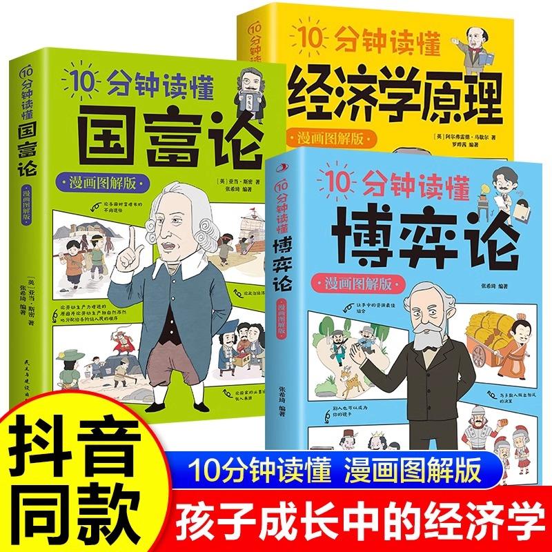 【可开票全新正版】全3册10分钟读懂经济学原理国富论博弈论漫画图解版正版西方经济学宏观微观经济学基础投资理财哲学知识读物经