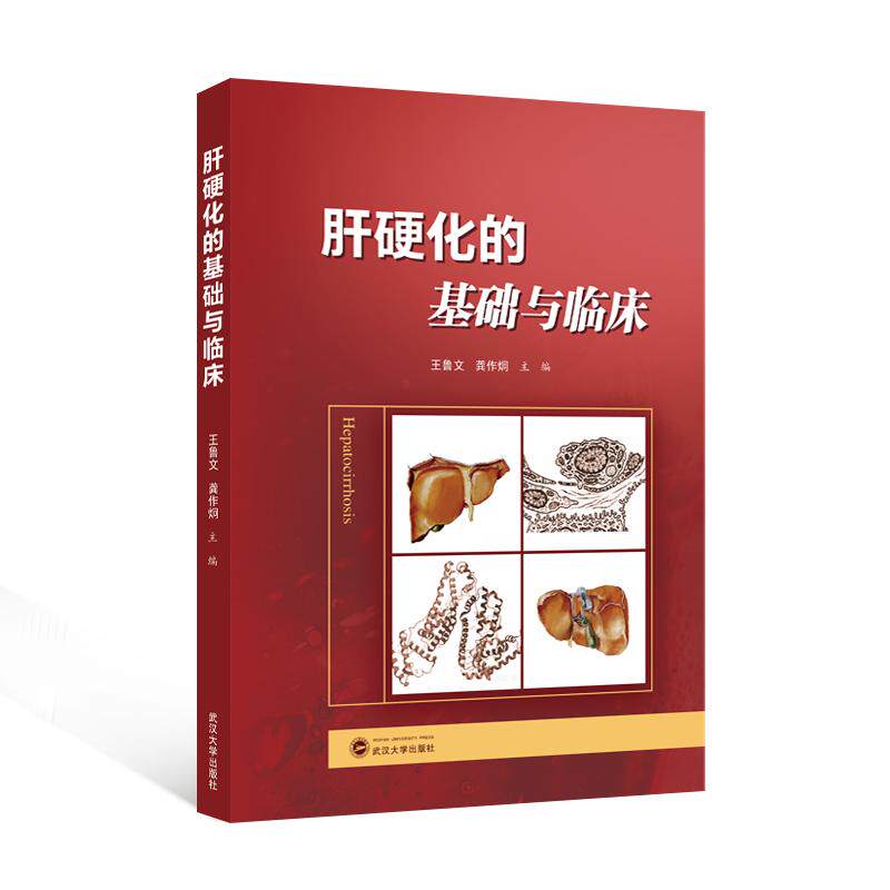 【可开票全新正版】肝硬化的基础与临床9787307248168王鲁文龚作炯 主编武汉大学出版社