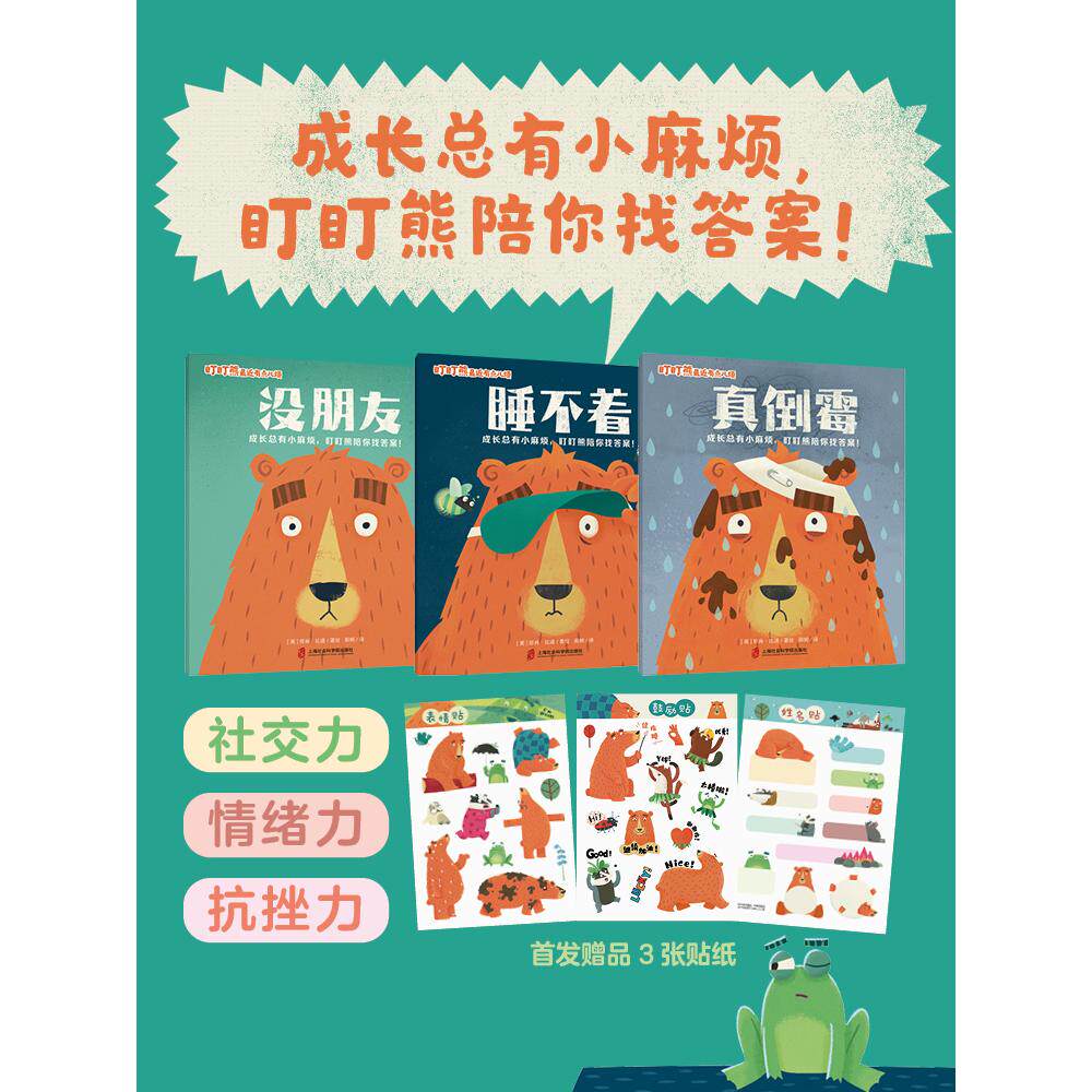 【可开票全新正版】盯盯熊最近有点儿烦(全3册) 成长总有小麻烦盯盯熊陪你找答案97875520507382026-07-01英邓肯比迪 译者卿