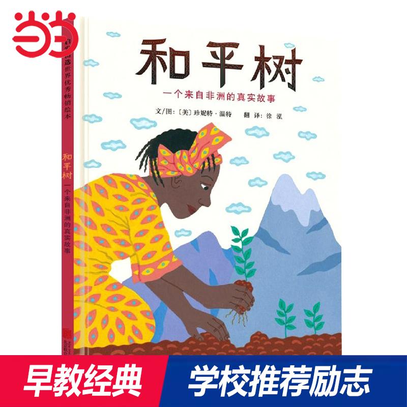 【可开票全新正版】和平树一个来自非洲的真实故事——【张丹丹年糕妈妈推荐】诺贝尔和平奖得主传记绘本2021-08-129787550262607