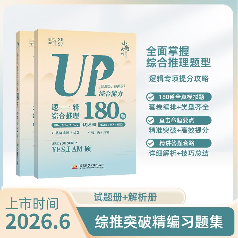 【可开票全新正版】挑灯成硕2027经济类管理类综合能力逻辑综合推理180题2026-05-31挑灯成硕国家开放大学出版社9787304136628
