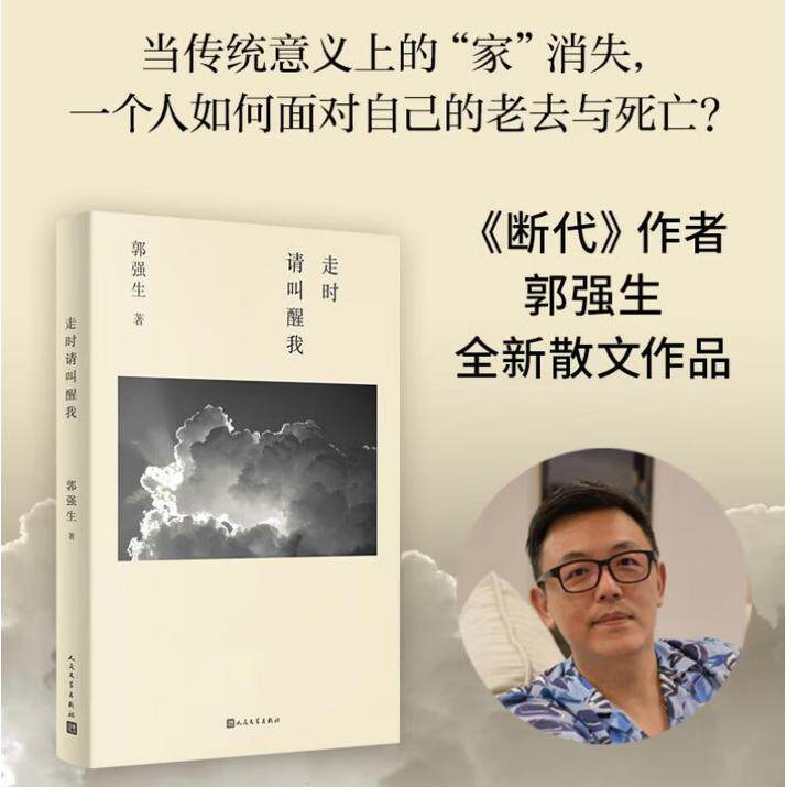 【可开票全新正版】走时请叫醒我(断代作者郭强生全新私散文)2026-09-01郭强生9787020201136人民文学出版社