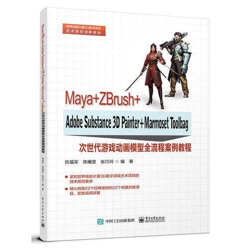 【可开票全新正版】Maya+ZBrush+Adobe Substance 3D Painter+Marmoset Toolbag次世代游戏动画模型全流程案例教程9787121483417电
