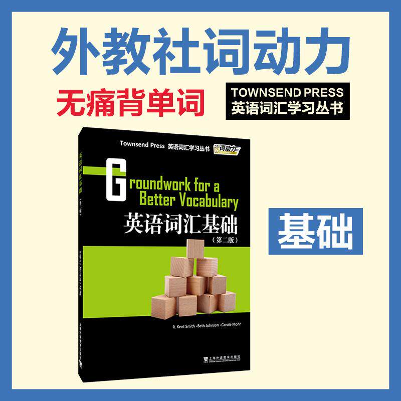 【可开票全新正版】外教社词动力英语词汇基础(第2版)9787544686990美 史密斯 Smith 等编著上海外语教育出版社2026-09-01