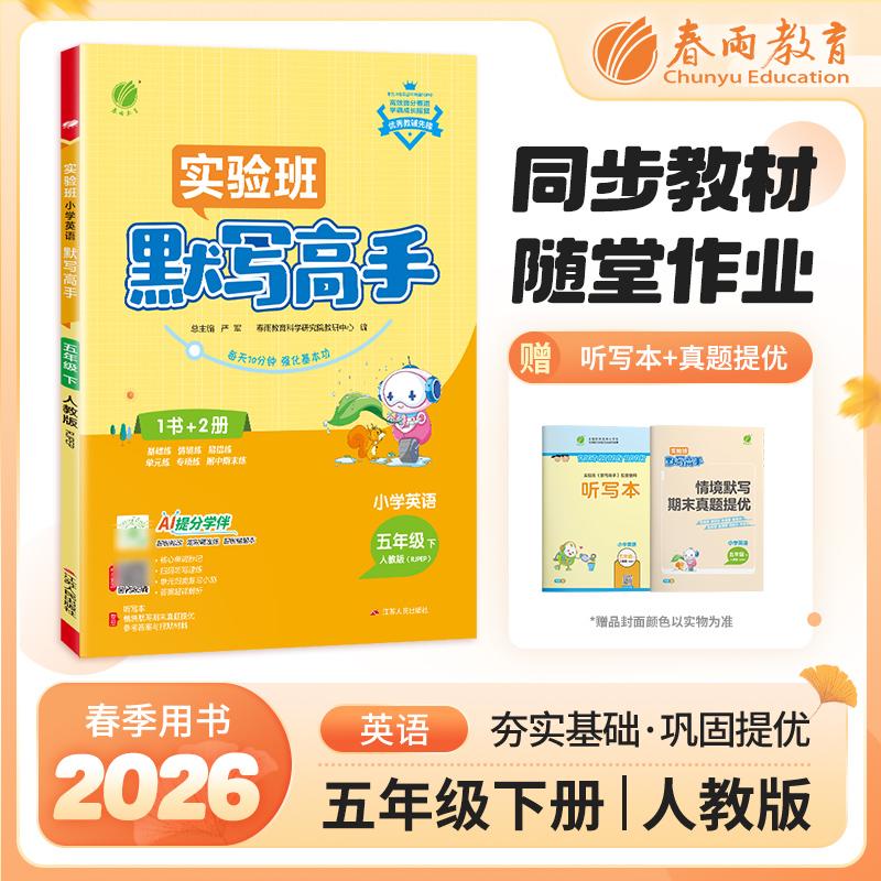 【可开票全新正版】默写高手 五年级下册 小学英语 PEP人教版 2026年春季新版教材同步期末基础知识复习提优情景练原创素养练习题