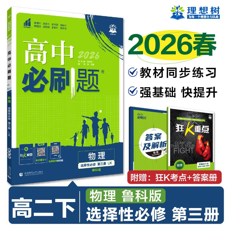 【可开票全新正版】2026高中必刷题 高二下 物理 选择性必修 第三册 鲁科版 课本同步练习题首都师范大学出版社9787565666551张玲
