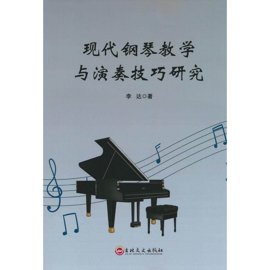 【可开票全新正版】现代钢琴教学与演奏技巧研究97875752088882025-01-01吉林文史出版社