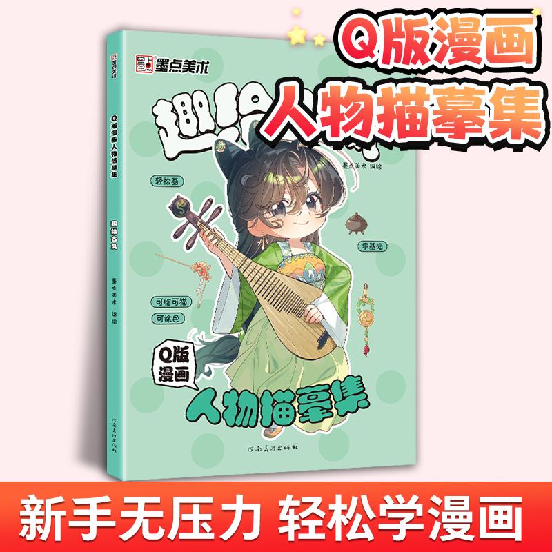 【可开票全新正版】墨点美术 Q版漫画人物描摹集趣绘古风 新手入门漫画临摹涂色集线稿零基础快速入门自学手绘漫画素材视频教学墨
