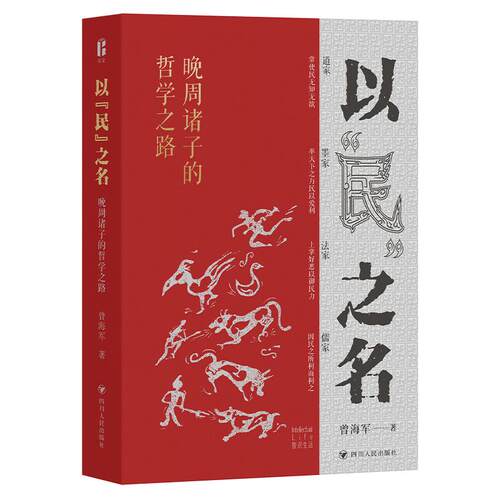 【可开票全新正版】以“民”之名晚周诸子的哲学之路 尔文智识生活系列2026-04-019787220139086四川人民出版社曾海军