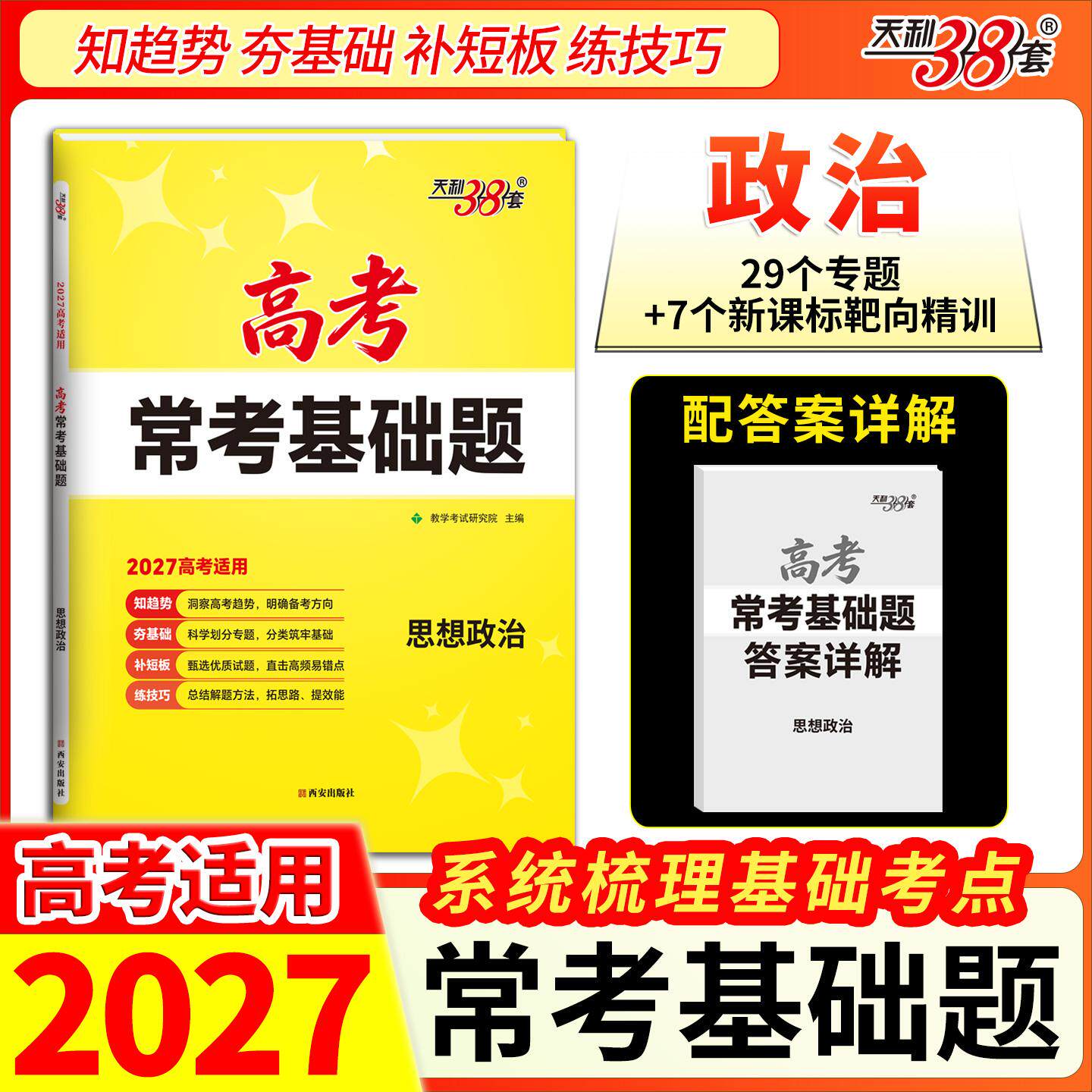 【可开票全新正版】天利38套 2027 思想政治 高考常考基础题9787554180099西安出版社