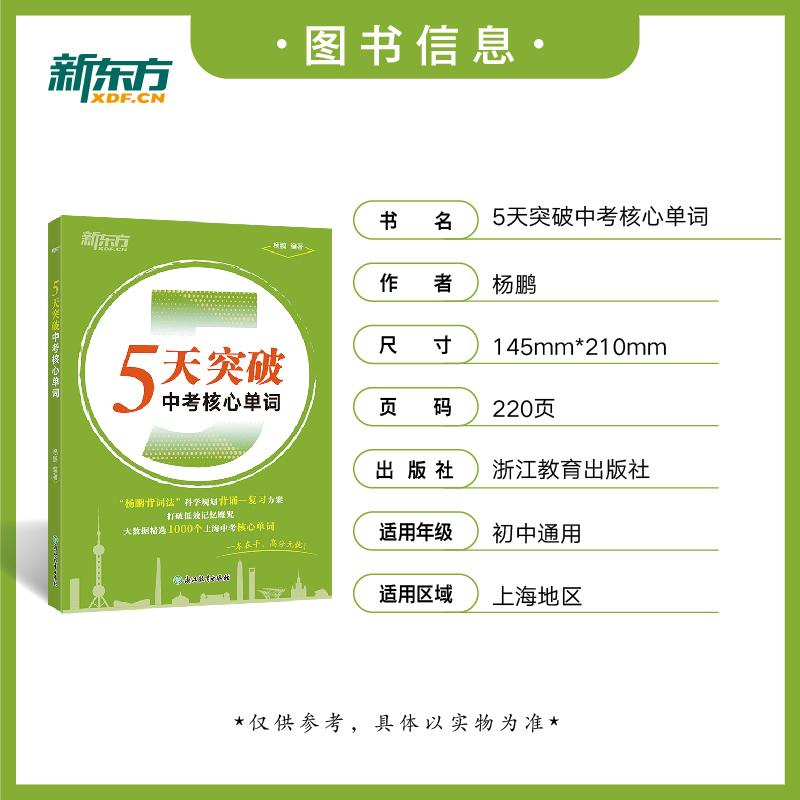 【可开票全新正版】新东方 5天突破中考核心单词 中考教辅单词记忆法速记速通新东方单词巧记杨鹏97872310180662026-04-01浙江教育