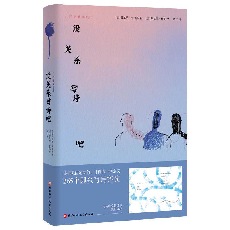【可开票全新正版】还好我喜欢没关系写诗吧法贝尔纳弗里奥2026-05-01北京科学技术出版社9787571452261