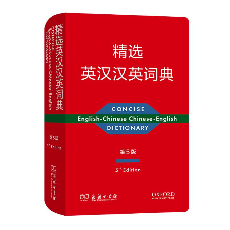 【可开票全新正版】精选英汉汉英词典(第五版)商务印书馆牛津大学出版社 著 英维多利亚布尔 吴景荣 主编97871001990492021-09-