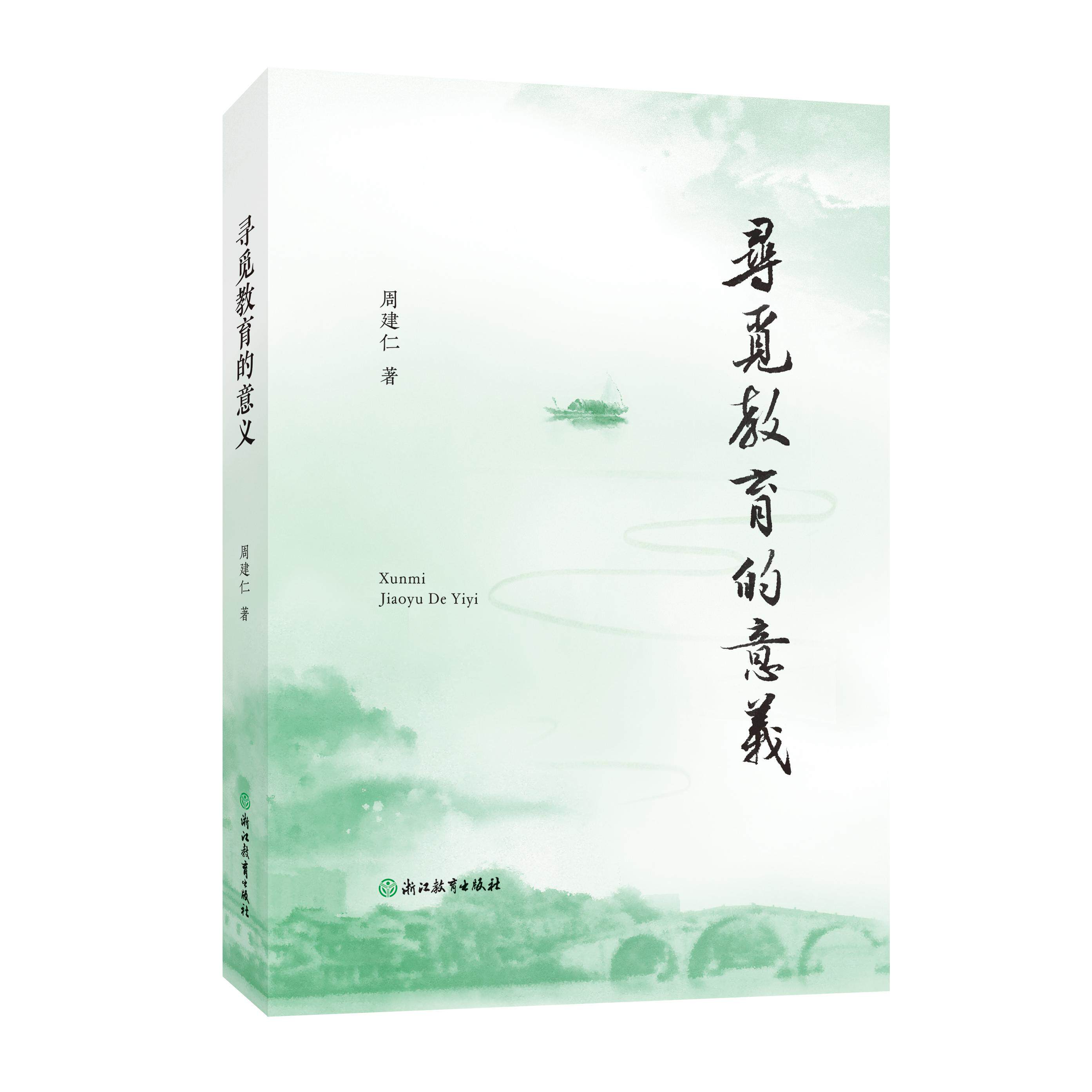 【可开票全新正版】寻觅教育的意义2025-12-319787231009156浙江教育出版社周建仁