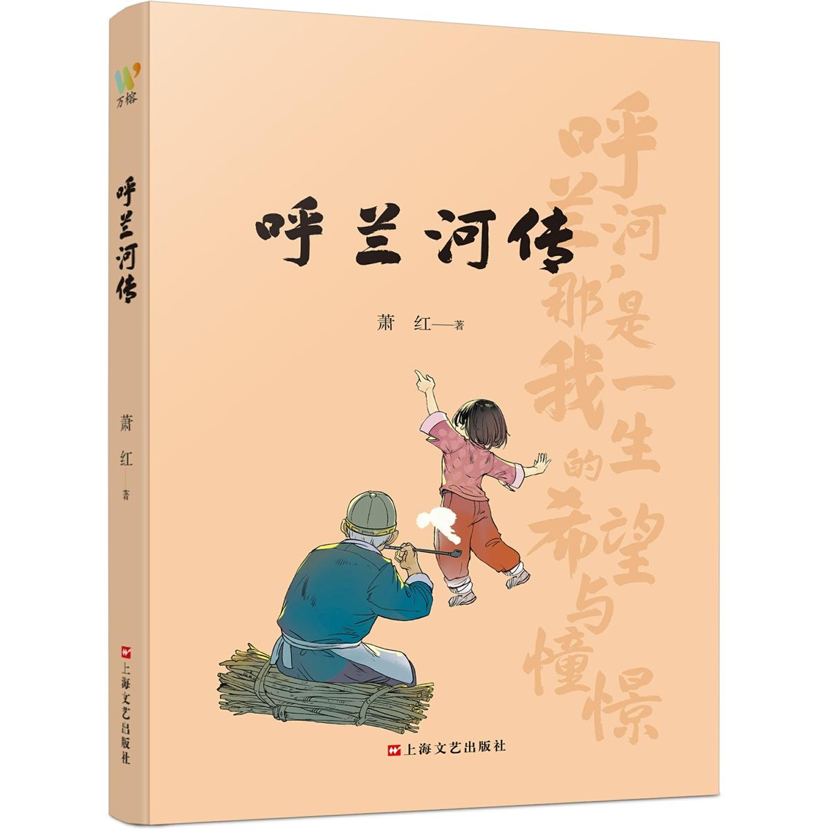 【可开票全新正版】呼兰河传( 民国才女萧红的黄金时代 民国文学洛神的巅峰之作精选插画再现萧红笔下的故人故乡故情)萧红 著 万