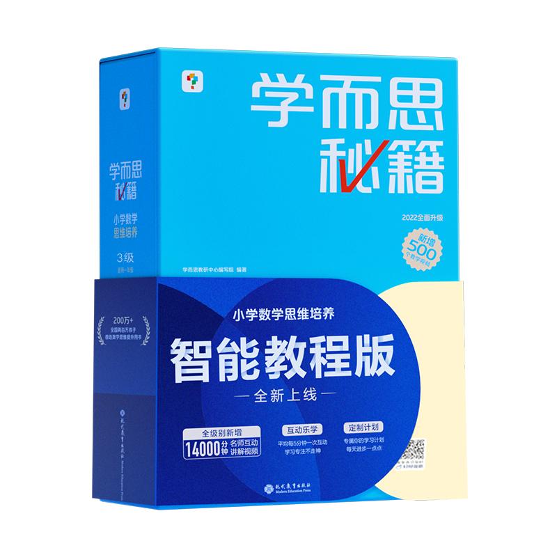 【可开票全新正版】学而思秘籍小学数学思维培养3级 思维讲练训练层层进阶强体系练习 适用二年级 视频讲解现代教育出版社97875106