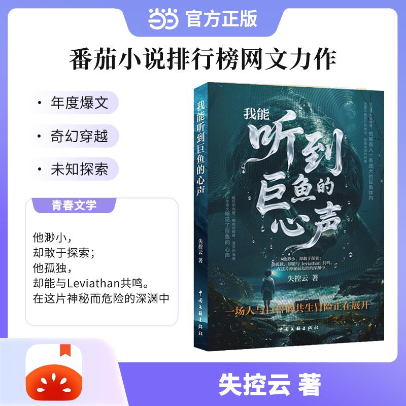 【可开票全新正版】我能听到巨鱼心声 失控云 青春文学 番茄小说 奇幻冒险与资源升级交织 人鲸共生下的策略生存爽文失控云9787519