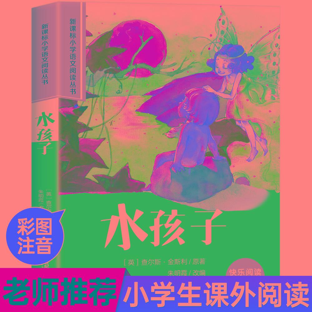 【可开票全新正版】水孩子彩绘注音版小学生一二三四五六年级课外阅读丛书2009-06-019787539149080英国金斯利 KingsleyC原著朱明