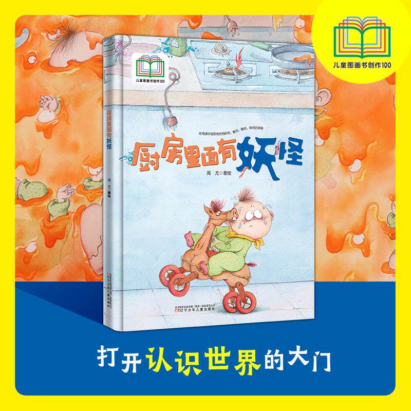 【可开票全新正版】厨房里面有妖怪   入选首届儿童图画书创作100项目   通感绘本  打开孩子感官通道周尤 著绘辽宁少年儿童出版社