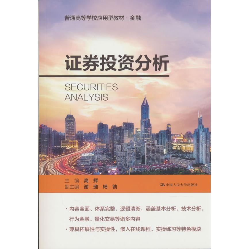 【可开票全新正版】证券投资分析(普通高等学校应用型教材金融)97873003274642026-01-01高辉中国人民大学出版社