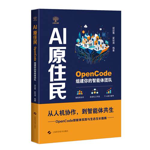 【可开票全新正版】AI原住民  OpenCode组建你的智能体团队上海科学技术出版社胡喆骞 翟锐涛 编著2026-08-109787547878453