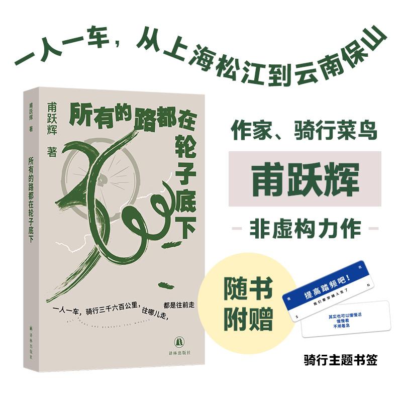【可开票全新正版】所有的路都在轮子底下 作者甫跃辉亲签 限量200本 一个菜鸟的骑行日记 一人一车 从上海松江到云南保山 33天 骑