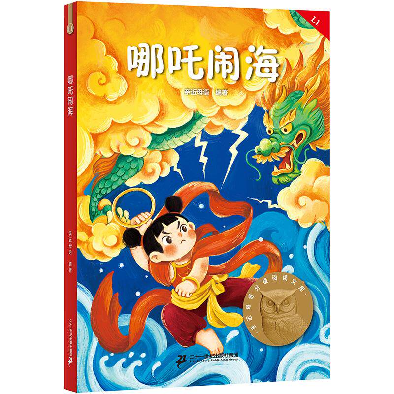 【可开票全新正版】哪吒闹海 亲近母语一年级 科学分级 贴合孩子成长认知 当当自营图书9787556892396亲近母语果麦文化 出品二十一