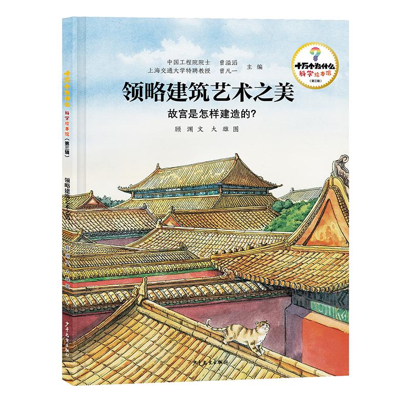 【可开票全新正版】十万个为什么科学绘本馆(第三辑)领略建筑艺术之美——故宫是怎样建造的曾溢滔曾凡一主编97875589206842026-