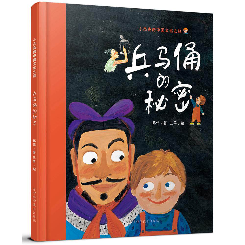 【可开票全新正版】兵马俑的秘密9787559106872辽宁科学技术出版社2018-06-01陈伟 著 三羊 绘