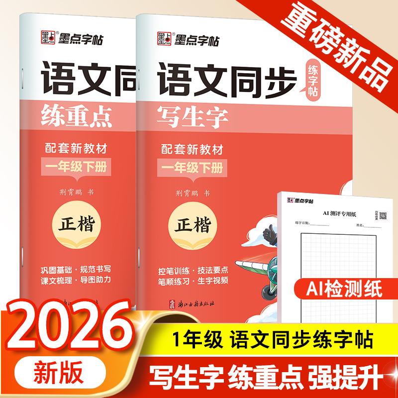 【可开票全新正版】墨点字帖 2026年 语文同步练字帖(全能版)1年级下册 小学生练字专用人教版语文同步练字帖浙江古籍出版社2024