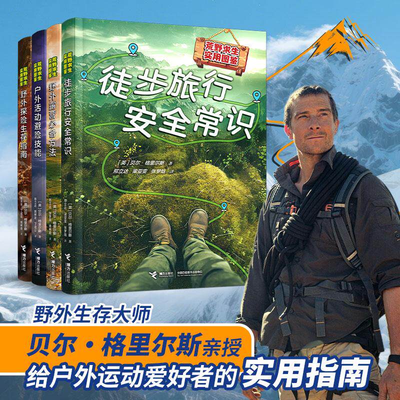 【可开票全新正版】荒野求生实用图鉴(全4册)野外生存大师贝尔格里尔斯亲授给户外运动爱好者的实用指南从徒步到探险从露营到避